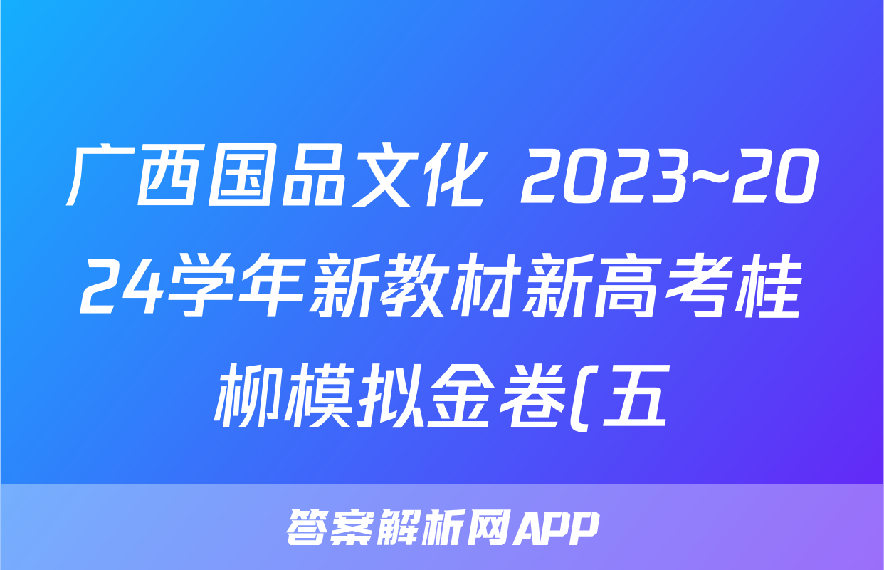 广西国品文化 2023~2024学年新教材新高考桂柳模拟金卷(五)5地理试题
